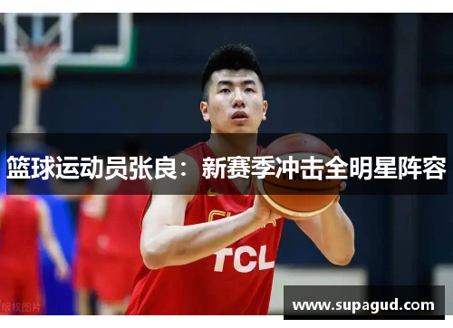 篮球运动员张良：新赛季冲击全明星阵容